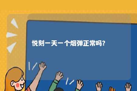 悦刻一天一个烟弹正常吗？ 